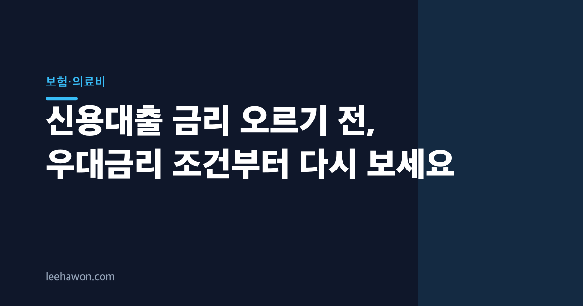 신용대출 금리 오르기 전, 우대금리 조건부터 다시 보세요