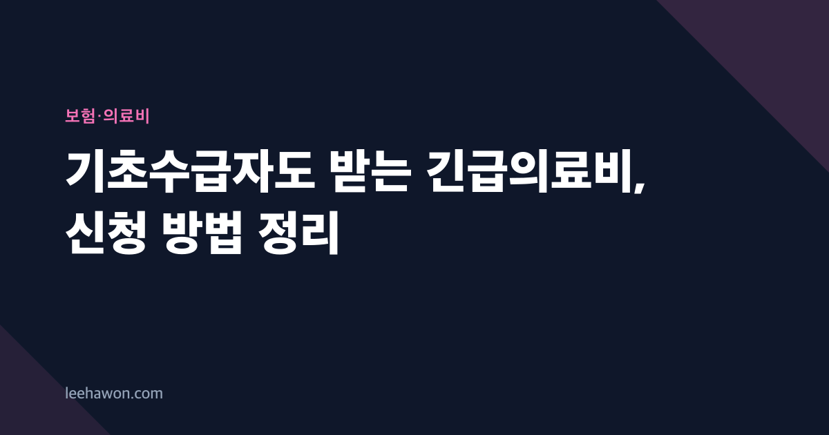 기초수급자도 받는 긴급의료비, 신청 방법 정리