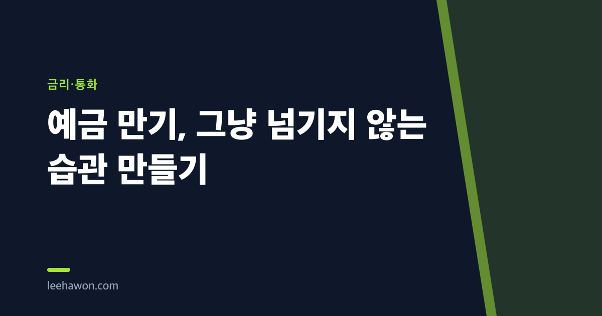 예금 만기, 그냥 넘기지 않는 습관 만들기
