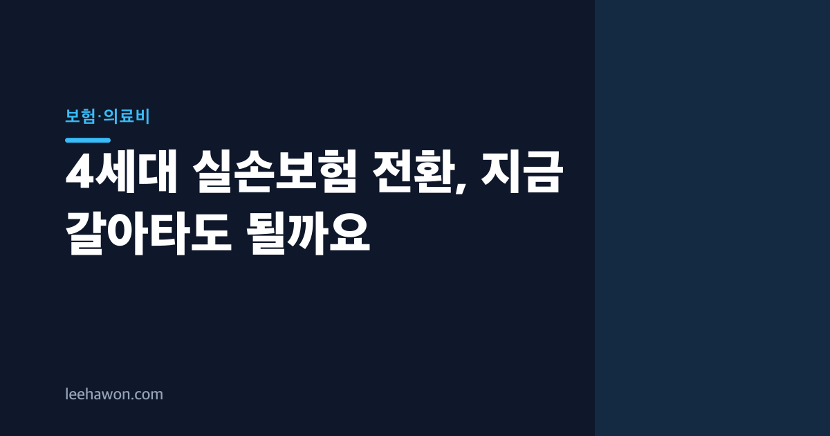 4세대 실손보험 전환, 지금 갈아타도 될까요