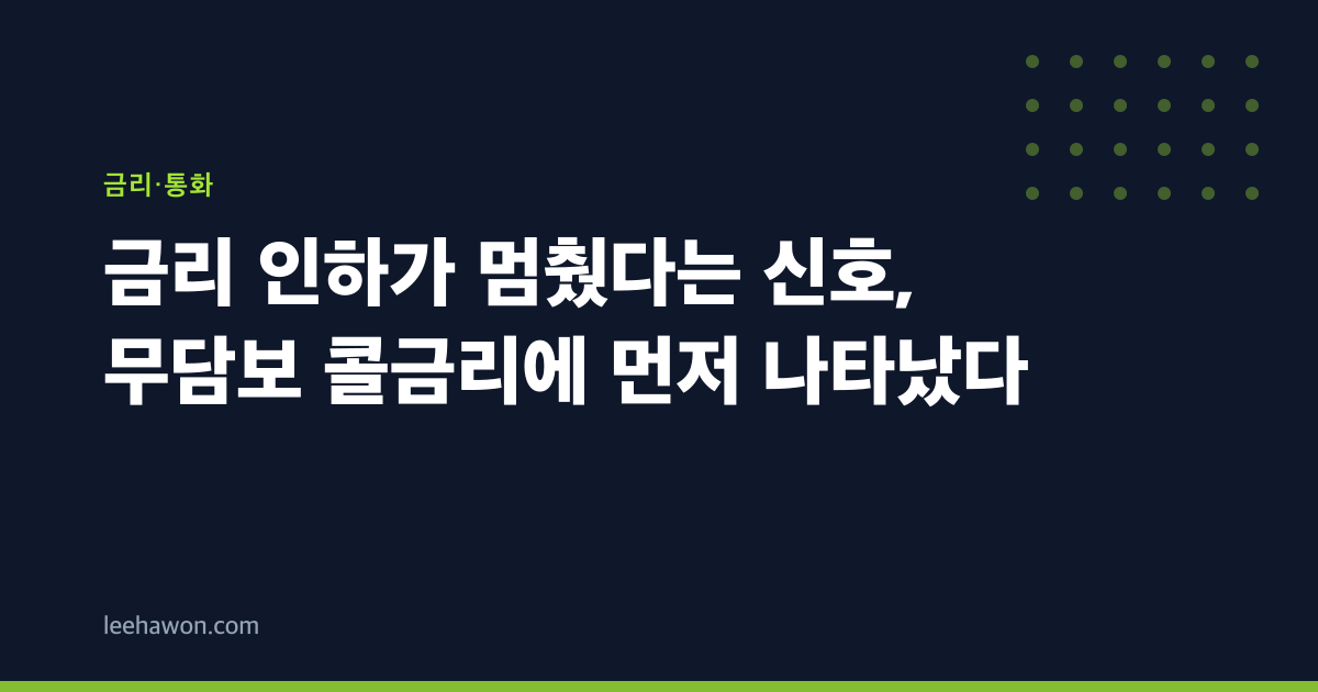 금리 인하가 멈췄다는 신호, 무담보 콜금리에 먼저 나타났다