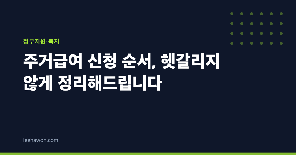 주거급여 신청 순서, 헷갈리지 않게 정리해드립니다