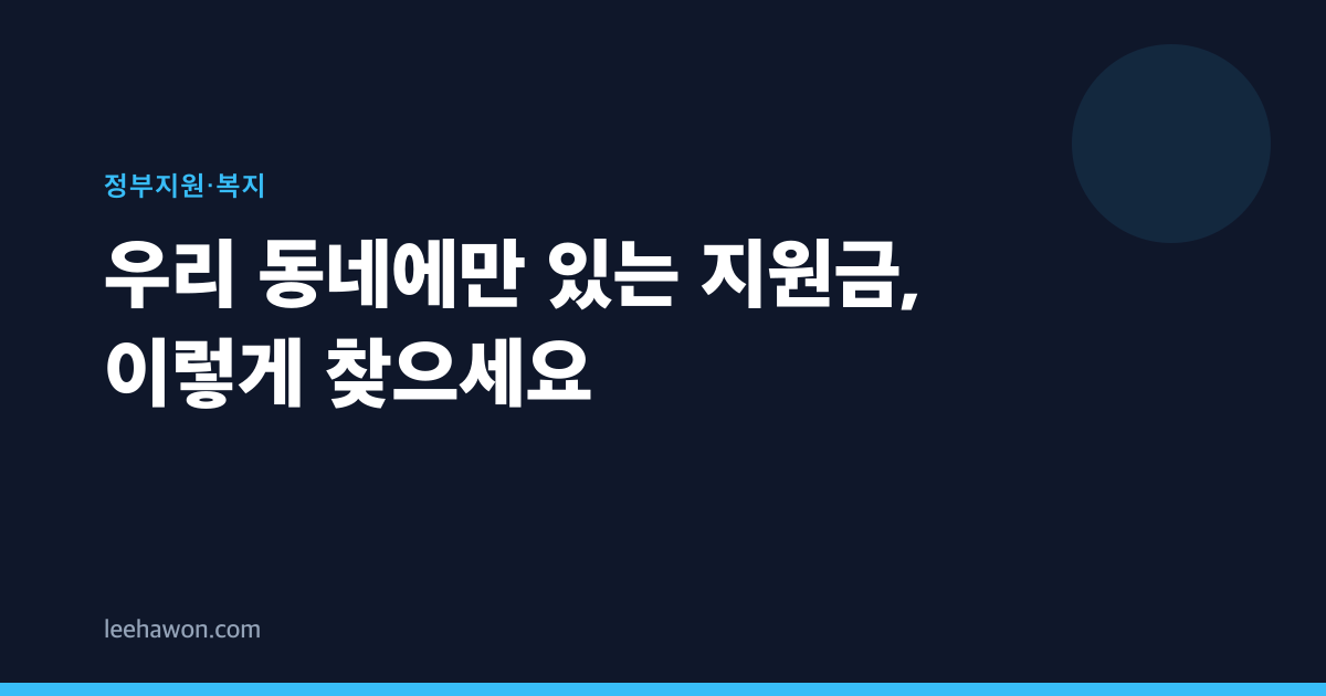 우리 동네에만 있는 지원금, 이렇게 찾으세요