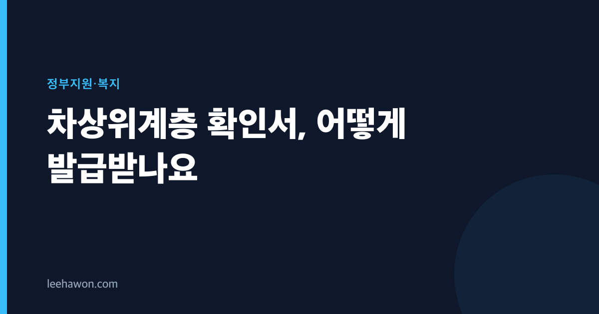 차상위계층 확인서, 어떻게 발급받나요