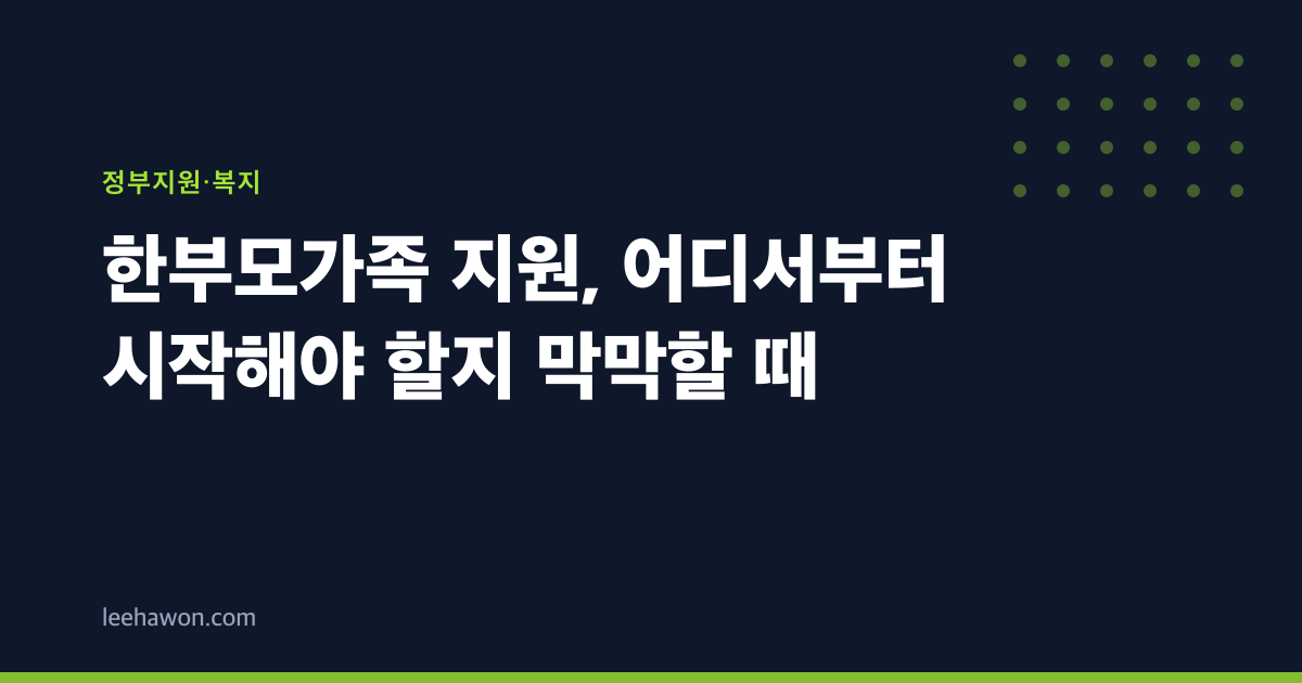 한부모가족 지원, 어디서부터 시작해야 할지 막막할 때
