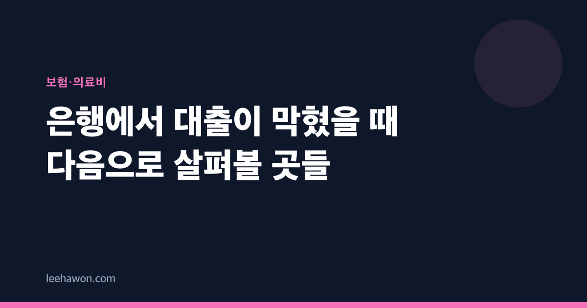 은행에서 대출이 막혔을 때 다음으로 살펴볼 곳들
