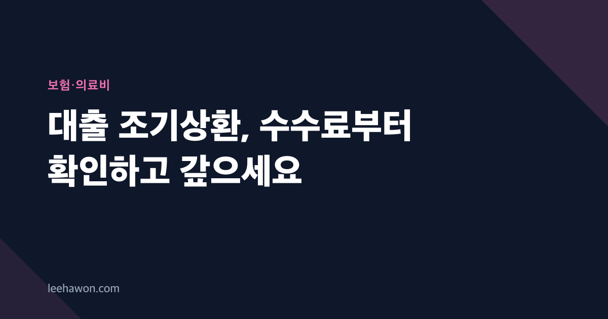 대출 조기상환, 수수료부터 확인하고 갚으세요