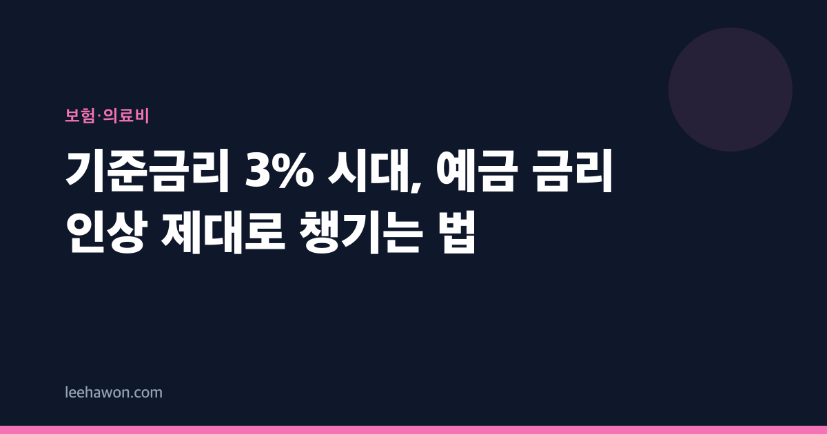 기준금리 3% 시대, 예금 금리 인상 제대로 챙기는 법