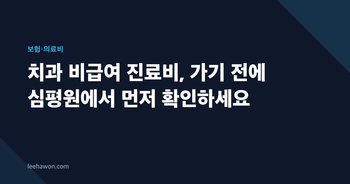 치과 비급여 진료비, 가기 전에 심평원에서 먼저 확인하세요