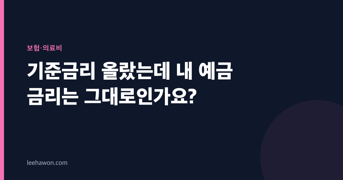 기준금리 올랐는데 내 예금 금리는 그대로인가요?