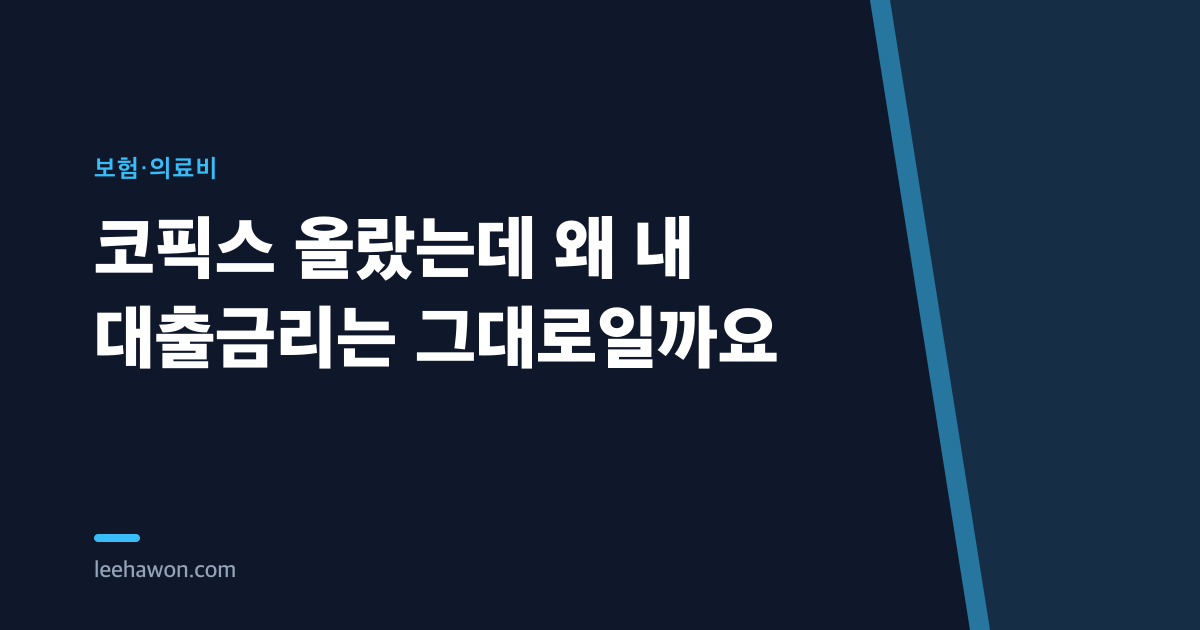 코픽스 올랐는데 왜 내 대출금리는 그대로일까요