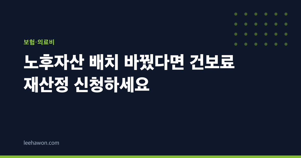 노후자산 배치 바꿨다면 건보료 재산정 신청하세요