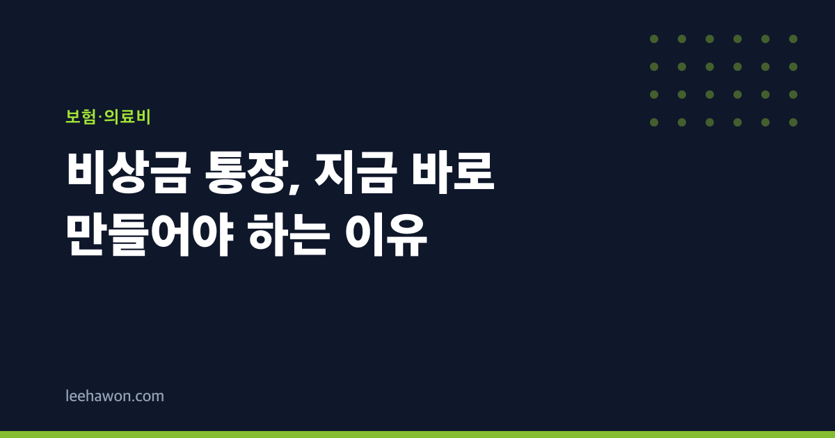 비상금 통장, 지금 바로 만들어야 하는 이유