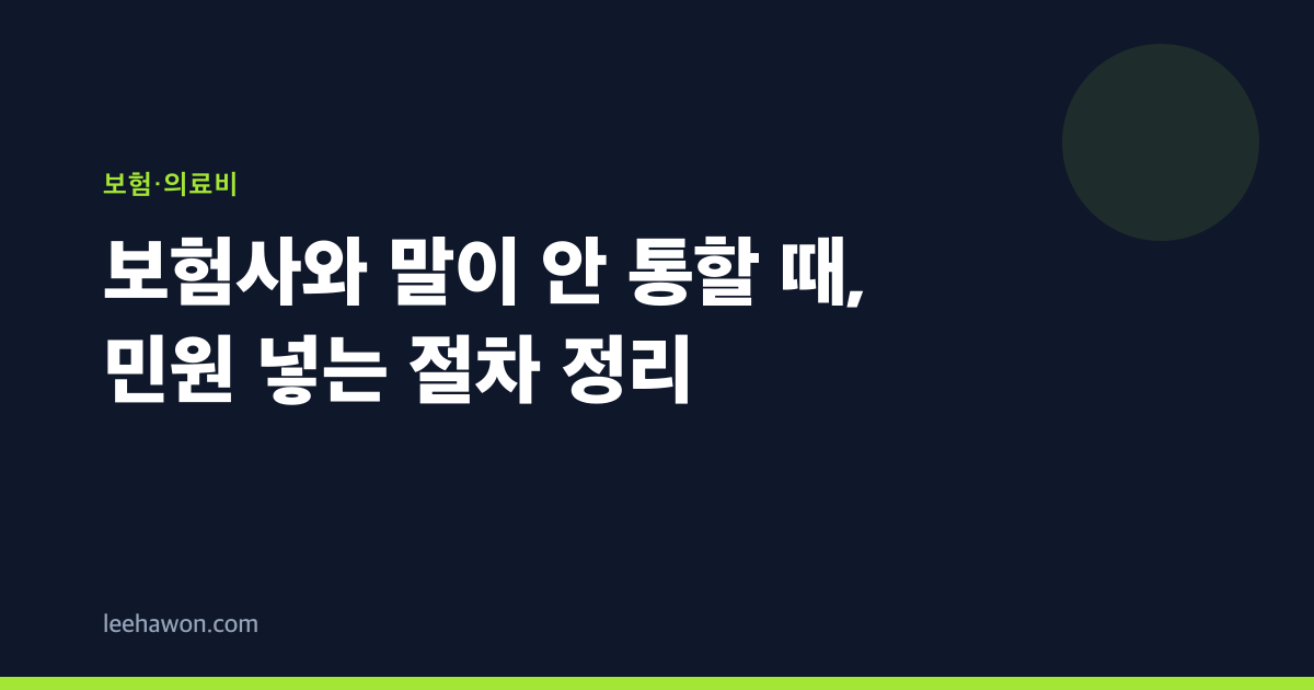 보험사와 말이 안 통할 때, 민원 넣는 절차 정리