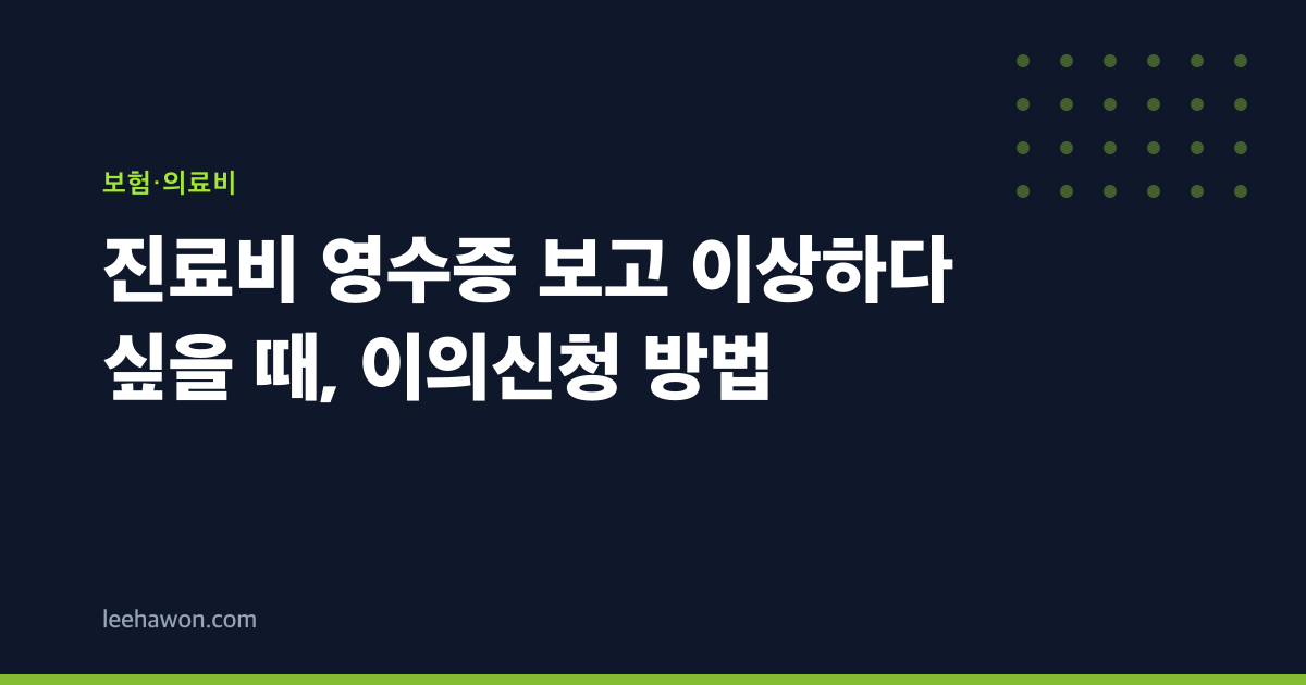 진료비 영수증 보고 이상하다 싶을 때, 이의신청 방법