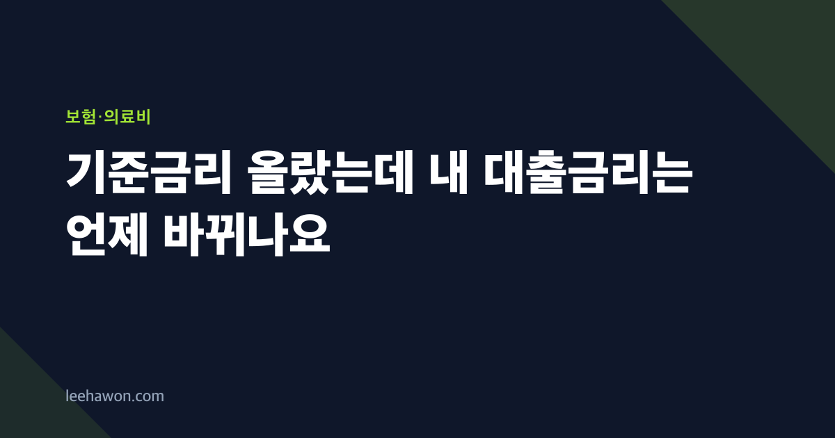 기준금리 올랐는데 내 대출금리는 언제 바뀌나요