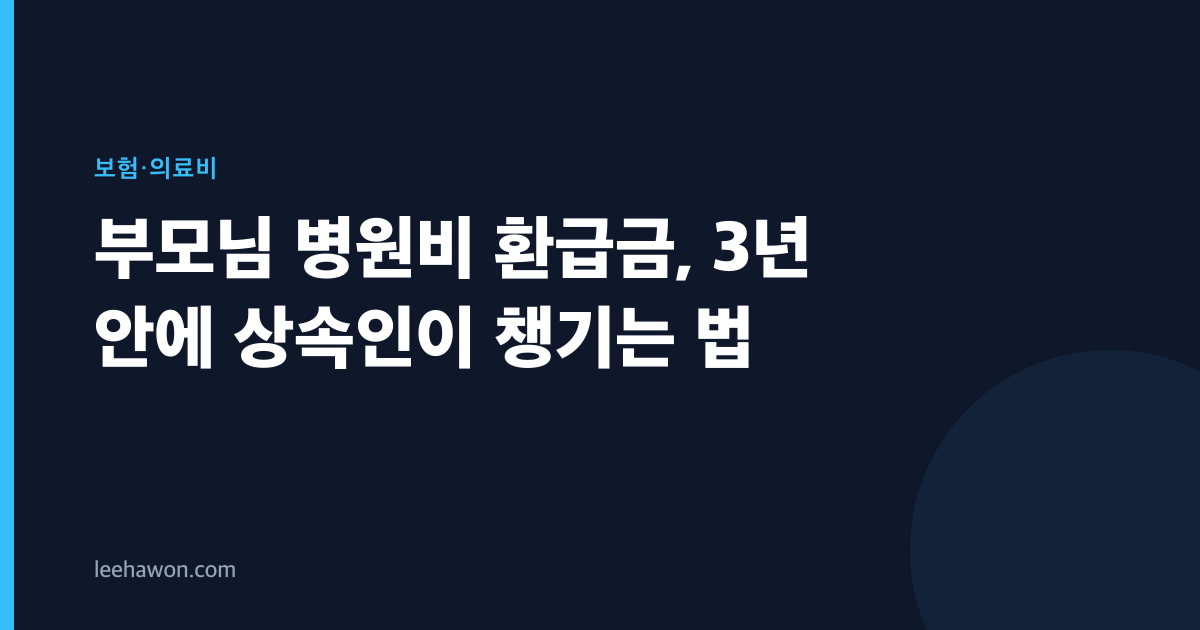 부모님 병원비 환급금, 3년 안에 상속인이 챙기는 법