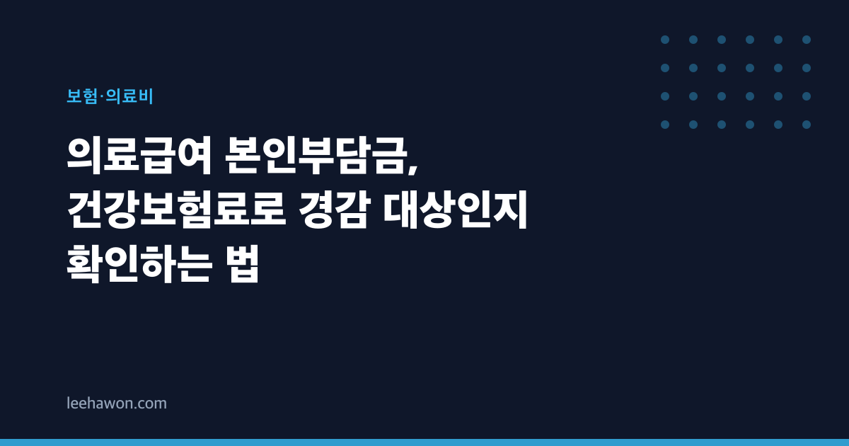 의료급여 본인부담금, 건강보험료로 경감 대상인지 확인하는 법