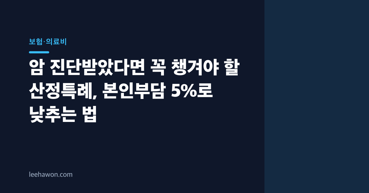 암 진단받았다면 꼭 챙겨야 할 산정특례, 본인부담 5%로 낮추는 법